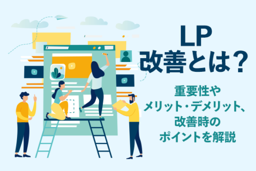 LP改善とは？　重要性やメリット・デメリット、改善時のポイントを解説